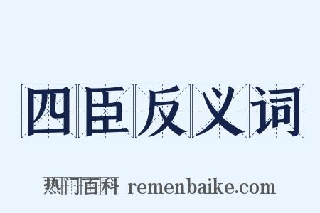 四臣反义词是什么意思的图片